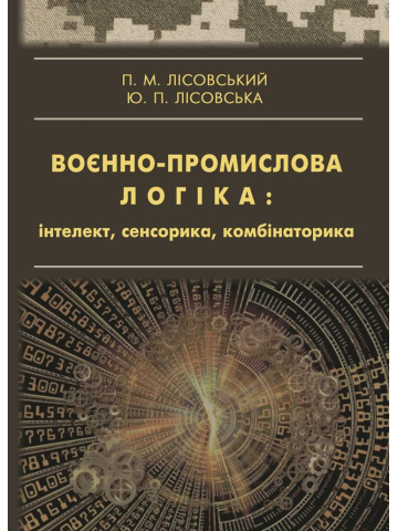Воєнно-промислова логіка: інтелект, сенсорика, комбінаторика