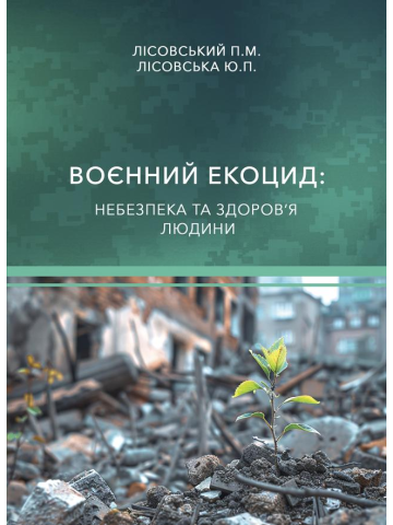 Воєнний екоцид: небезпека та здоров’я людини