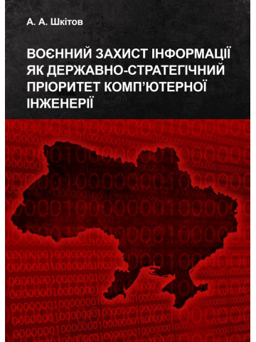 Воєнний захист інформації як державно-стратегічний пріоритет комп’ютерної інженерії : монографія