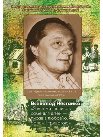 Всеволод Нестайко : «Я все життя писав саме для дітей – писав з любов’ю, болем і тривогою»