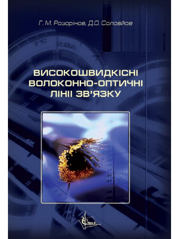 Високошвидкісні волоконно-оптичні лінії зв'язку