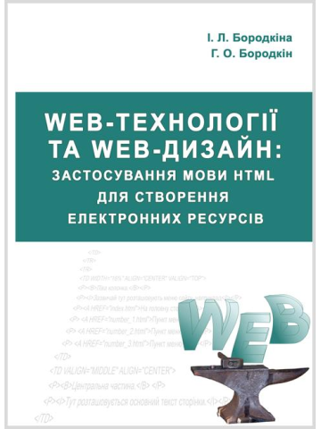 Web-технології та Web-дизайн: застосування мови HTML для створення електронних ресурсів (т)