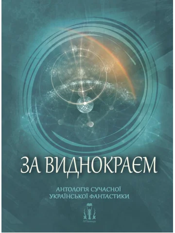 За Виднокраєм