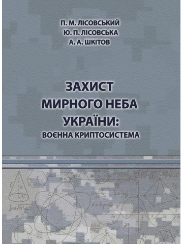Захист мирного неба України: воєнна криптосистема