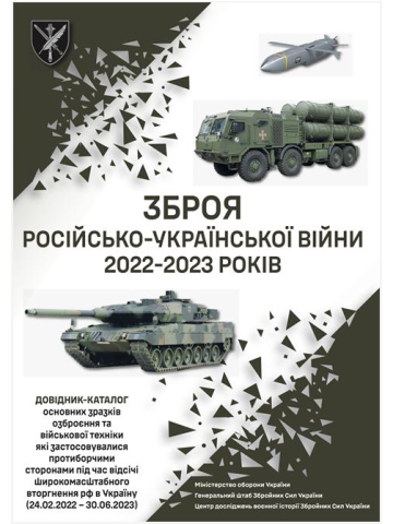 Зброя російсько-української війни 2022-2023 років