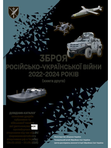 Зброя російсько-української війни 2022-2024 років