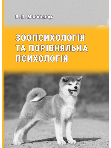 Зоопсихологія та порівняльна психологія. Видання 3-тє, перероблене і доповнене.