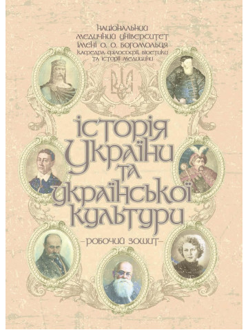 Історія України та української культури: Робочий зошит