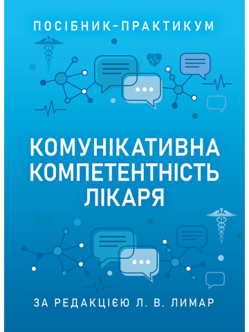 Комунікативна компетентність лікаря — Посібник-практикум