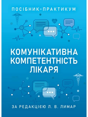 Комунікативна компетентність лікаря — Посібник-практикум