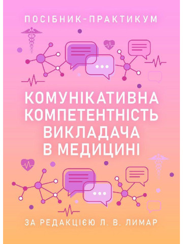 Комунікативна компетентність викладача в медицині — Посібник-практикум