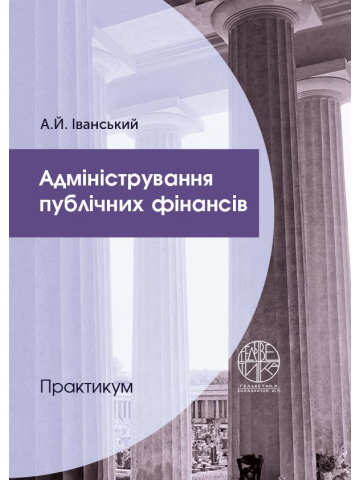 Адміністрування публічних фінансів