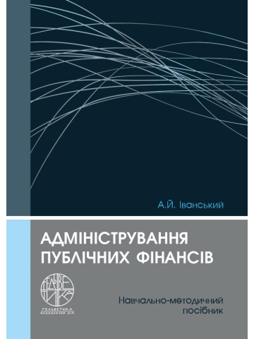 Адміністрування публічних фінансів