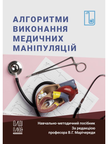 Алгоритми виконання медичних маніпуляцій