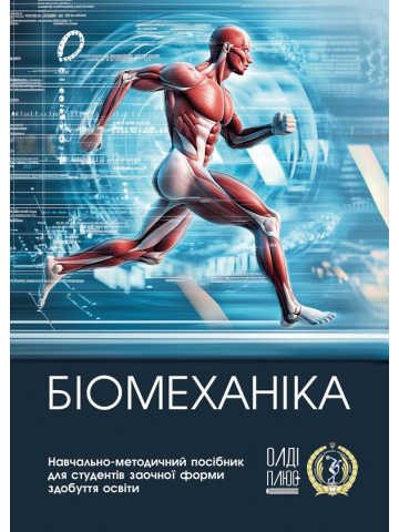 Біомеханіка
