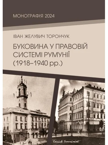 Буковина у правовій системі Румунії (1918–1940 рр.)