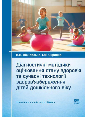Діагностичні методики оцінювання стану здоров’я та сучасні технології здоров’язбереження дітей дошкільного віку