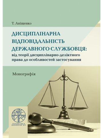 Дисциплінарна відповідальність державного службовця: від теорії дисциплінарно-деліктного права до особливостей застосування