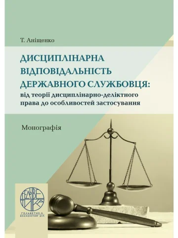 Дисциплінарна відповідальність державного службовця: від теорії дисциплінарно-деліктного права до особливостей застосування