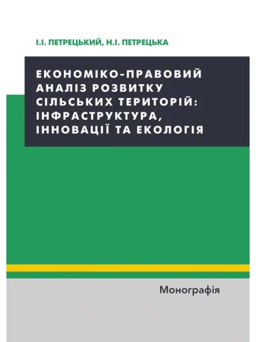 Економіко-правовий аналіз розвитку сільських територій: інфраструктура, інновації та екологія