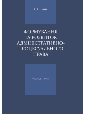Формування та розвиток адміністративно-процесуального права