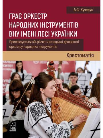 Грає оркестр народних інструментів ВНУ імені Лесі Українки