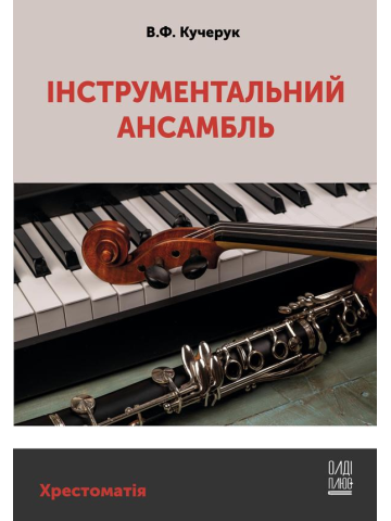 Інструментальний ансамбль