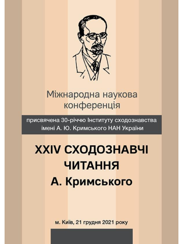 ХХІV Сходознавчі читання А. Кримського
