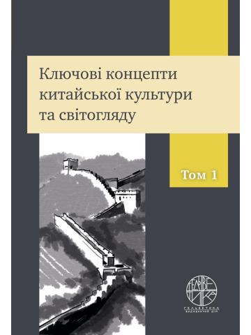 Ключові концепти китайської культури та світогляду. Том 1