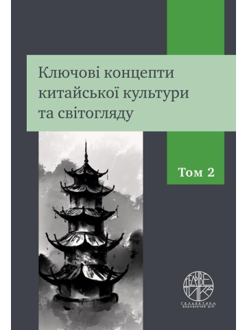 Ключові концепти китайської культури та світогляду. Том 2