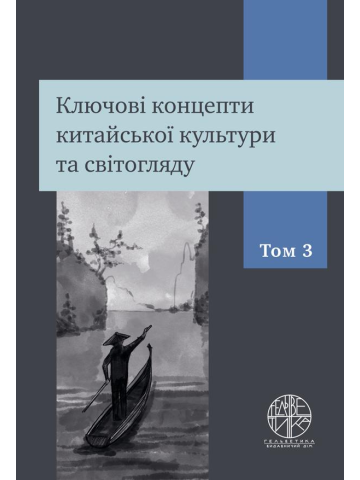 Ключові концепти китайської культури та світогляду. Том 3