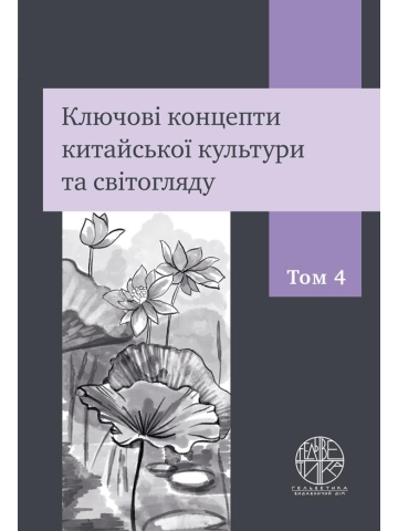 Ключові концепти китайської культури та світогляду. Том 4