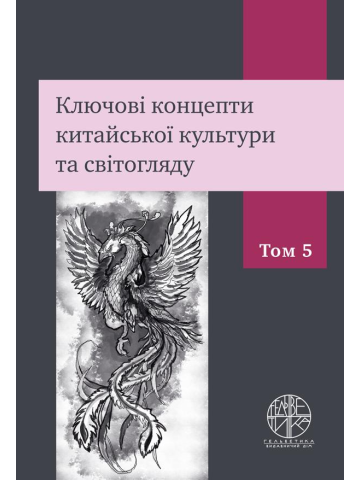Ключові концепти китайської культури та світогляду. Том 5
