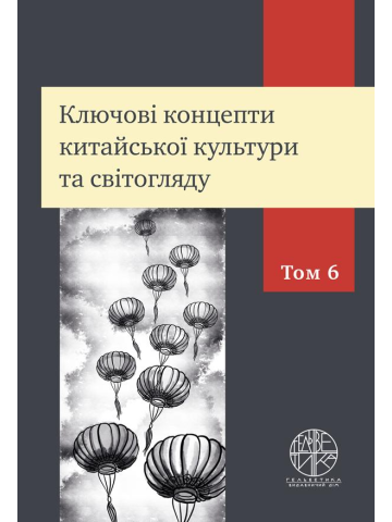 Ключові концепти китайської культури та світогляду. Том 6