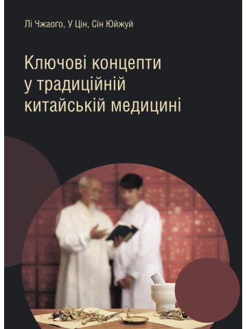 Ключові концепти у традиційній китайській медицині