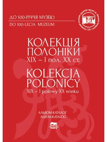 Колекція Полоніки ХІХ – І пол. ХХ ст. Альбом-каталог