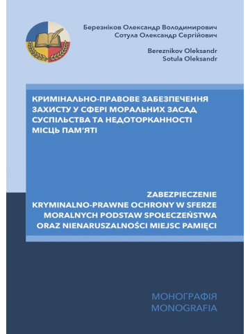 Кримінально-правове забезпечення захисту у сфері моральних засад суспільства та недоторканності місць пам’яті