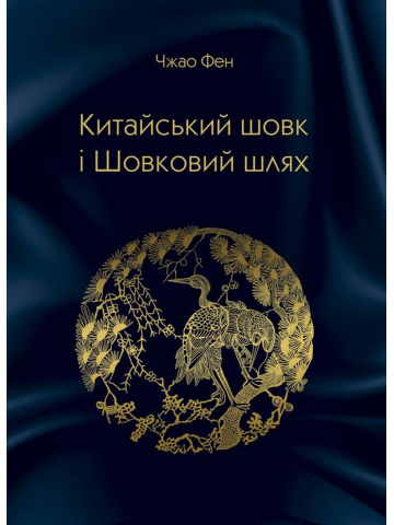Китайський шовк і Шовковий шлях