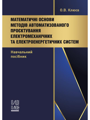 Математичні основи методів автоматизованого проєктування електромеханічних та електроенергетичних систем