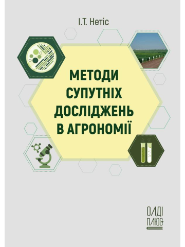 Методи супутніх досліджень в агрономії