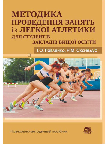 Методика проведення занять із легкої атлетики для студентів закладів вищої освіти