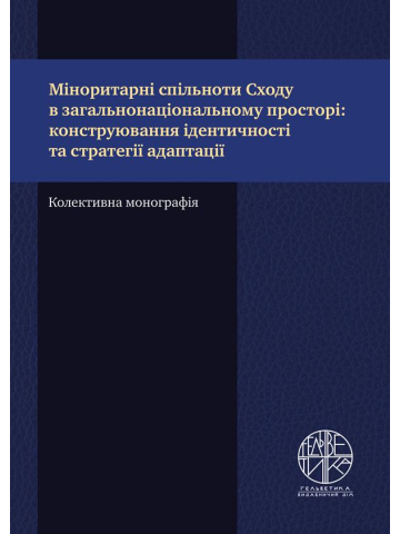 Міноритарні спільноти Сходу в загальнонаціональному просторі: конструювання ідентичності та стратегії адаптації