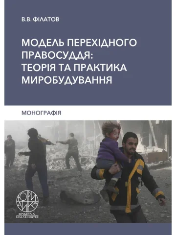 Модель перехідного правосуддя: теорія та практика миробудування