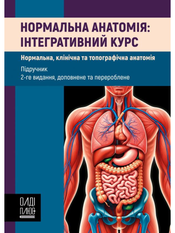 Нормальна анатомія: інтегративний курс (нормальна, клінічна та топо¬графічна анатомія)