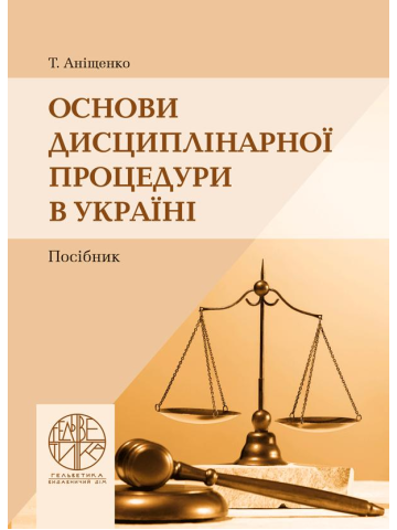 Основи дисциплінарної процедури в Україні