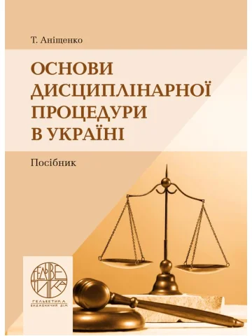 Основи дисциплінарної процедури в Україні