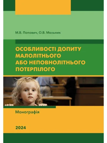 Особливості допиту малолітнього або неповнолітнього потерпілого