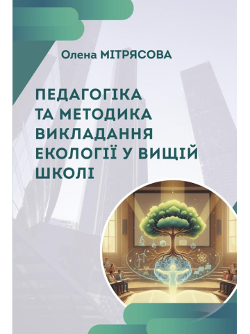 Педагогіка та методика викладання екології у вищій школі