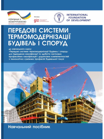 Передові системи термомодернізації будівель і споруд