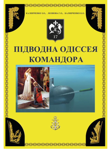 Підводна одіссея Командора